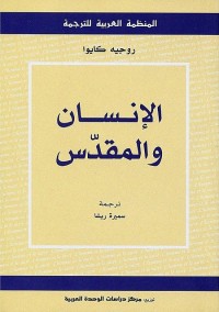 الإنسان والمقدس